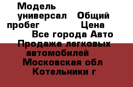  › Модель ­ Skoda Octavia универсал › Общий пробег ­ 23 000 › Цена ­ 100 000 - Все города Авто » Продажа легковых автомобилей   . Московская обл.,Котельники г.